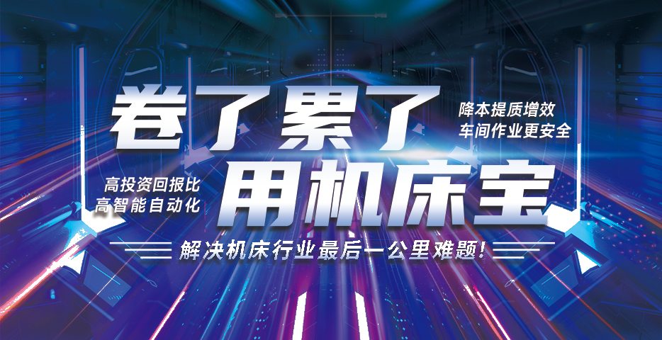  						柔性化智能制造未來工廠解決方案&mdash;&mdash;機(jī)床寶                    