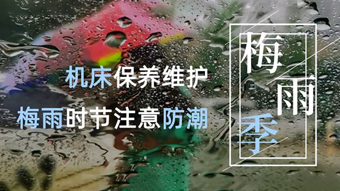 龍舟水？梅雨季？臺(tái)風(fēng)天？數(shù)控機(jī)床雨季防潮攻略請(qǐng)查收