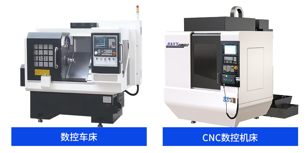 CNC數(shù)控機(jī)床和數(shù)控車床有什么區(qū)別，要怎么區(qū)分
