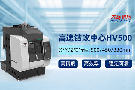 大族機床HV500高速鉆攻中心，領跑3C產(chǎn)業(yè)高速高精加工