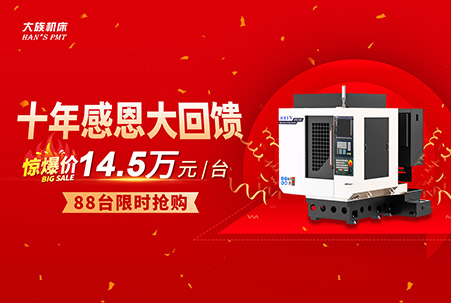 十年感恩大回饋，大族機(jī)床通用鉆攻機(jī)超值鉅惠，直降4.5萬