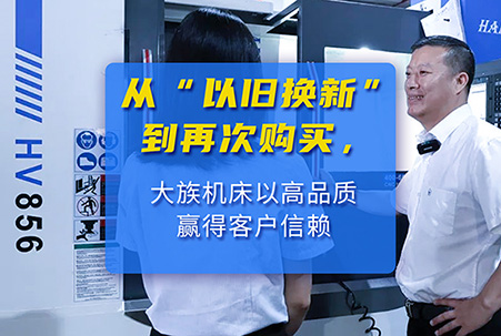 從&ldquo;以舊換新&rdquo;到再次復購 大族機床贏得客戶信賴,高品質 &middot; 高效率 &middot; 超值體驗 &middot; 遠超預期 ,選大族機床就對了