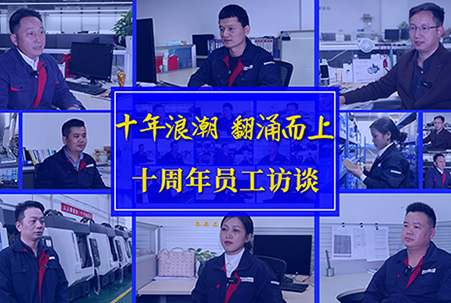 匠心十載，感謝有你&mdash;&mdash;大族機(jī)床十周年員工訪淡
