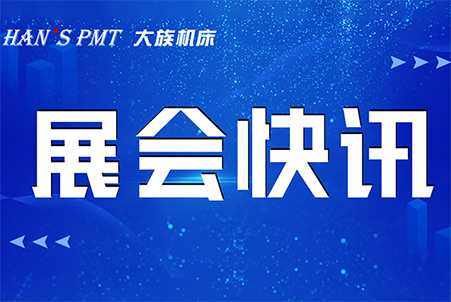 五月展會(huì)速覽，大族機(jī)床誠(chéng)邀您共聚！